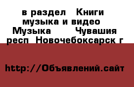  в раздел : Книги, музыка и видео » Музыка, CD . Чувашия респ.,Новочебоксарск г.